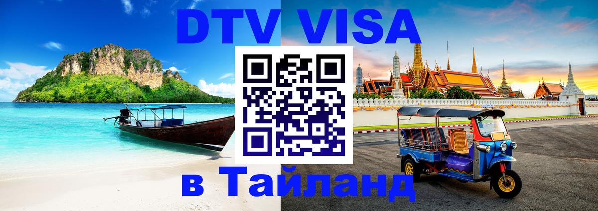 Как сделать DTV визу в Тайланд Буэнос-Айрес 