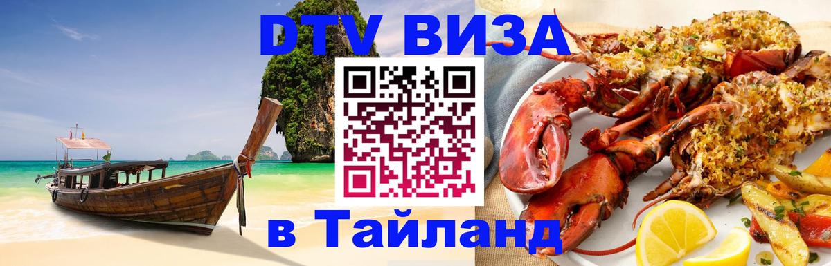 Стоимость и условия DTV визы — оформление в Таиланд под ключ - 20.11.2025 